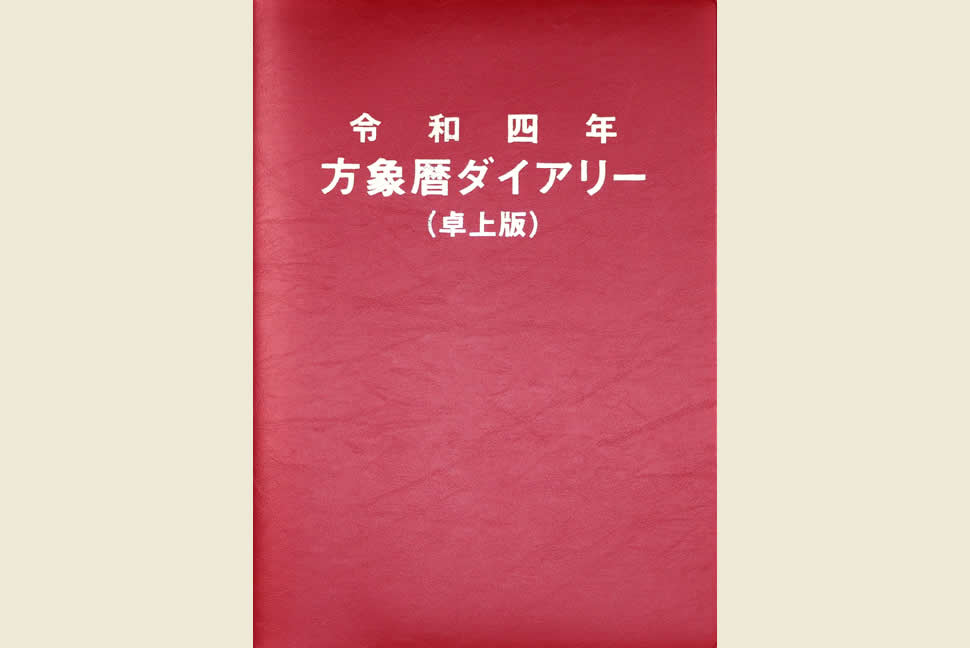 ゆうゆうメ 令和 中尾書店 天象学会 dY754-m58750496372 万年暦 携帯版 