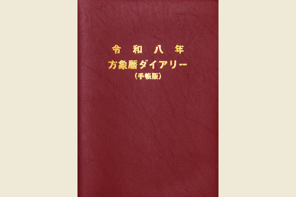 方象暦カレンダー・ダイアリー