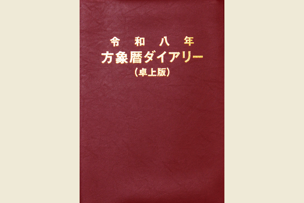 方象暦ダイアリー(二色刷)